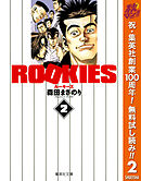 【期間限定　無料お試し版】ROOKIES 2