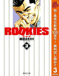 【期間限定　無料お試し版】ROOKIES 3