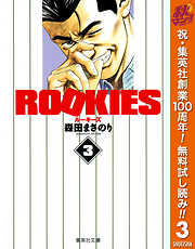 【期間限定　無料お試し版】ROOKIES