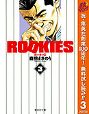 【期間限定　無料お試し版】ROOKIES 3