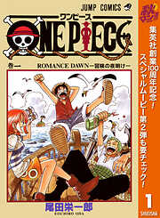 【期間限定　無料お試し版】ONE PIECE モノクロ版 1