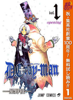 【期間限定　無料お試し版】D.Gray-man