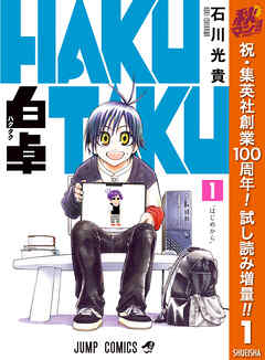 【期間限定　試し読み増量版】白卓 HAKUTAKU 1