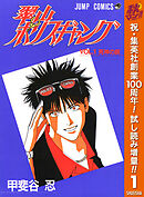 【期間限定　試し読み増量版】翠山ポリスギャング