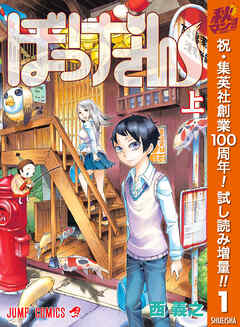 【期間限定　試し読み増量版】ぼっけさん 上