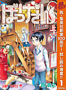 【期間限定　試し読み増量版】ぼっけさん