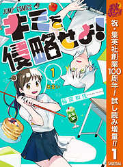 【期間限定　試し読み増量版】キミを侵略せよ！ 1