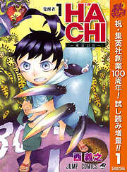 【期間限定　試し読み増量版】HACHI─東京23宮─ 1