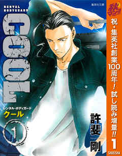 【期間限定　試し読み増量版】COOL 1