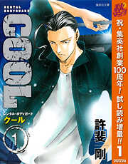 【期間限定　試し読み増量版】COOL 1