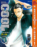 【期間限定　試し読み増量版】COOL