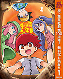 【期間限定　無料お試し版】平成少年ダン