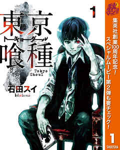 【期間限定　無料お試し版】東京喰種トーキョーグール