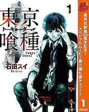 【期間限定　無料お試し版】東京喰種トーキョーグール 1