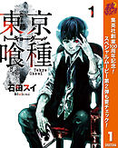【期間限定　無料お試し版】東京喰種トーキョーグール
