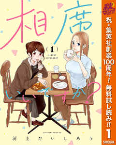 【期間限定　無料お試し版】相席いいですか？ 1【電子限定描き下ろし付き】