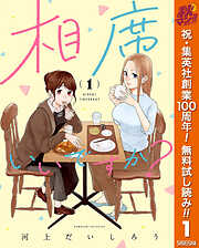 【期間限定　無料お試し版】相席いいですか？ 1【電子限定描き下ろし付き】