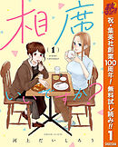 【期間限定　無料お試し版】相席いいですか？