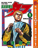 【期間限定　無料お試し版】高校鉄拳伝タフ 1