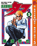 【期間限定　無料お試し版】高校鉄拳伝タフ 5