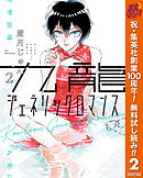 【期間限定　無料お試し版】九龍ジェネリックロマンス 2
