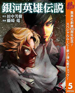 【期間限定　無料お試し版】銀河英雄伝説