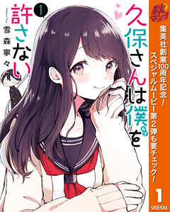 【期間限定　無料お試し版】久保さんは僕を許さない 1【ストア限定カラーイラスト付き】