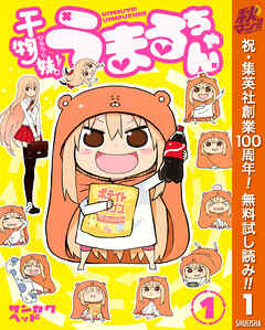 【期間限定　無料お試し版】干物妹！うまるちゃん 1