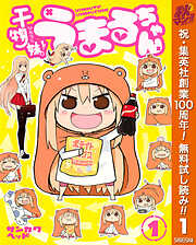【期間限定　無料お試し版】干物妹！うまるちゃん 1