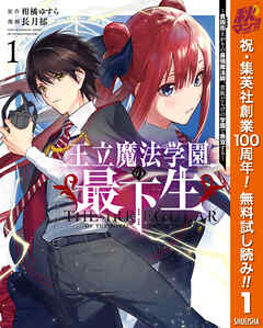 【期間限定　無料お試し版】王立魔法学園の最下生～貧困街上がりの最強魔法師、貴族だらけの学園で無双する～ 1