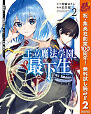 【期間限定　無料お試し版】王立魔法学園の最下生～貧困街上がりの最強魔法師、貴族だらけの学園で無双する～ 2