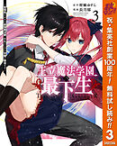 【期間限定　無料お試し版】王立魔法学園の最下生～貧困街上がりの最強魔法師、貴族だらけの学園で無双する～ 3