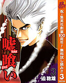 【期間限定　無料お試し版】嘘喰い 3
