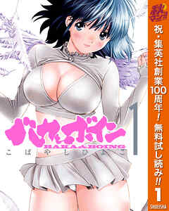 【期間限定　無料お試し版】バカとボイン 1