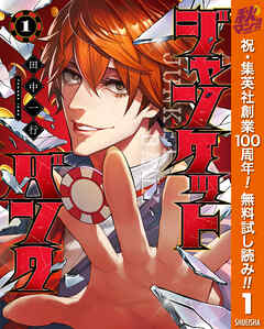 【期間限定　無料お試し版】ジャンケットバンク 1