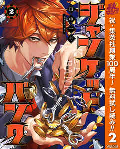 【期間限定　無料お試し版】ジャンケットバンク 2