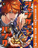 【期間限定　無料お試し版】ジャンケットバンク 2