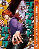 【期間限定　無料お試し版】ジャンケットバンク 3