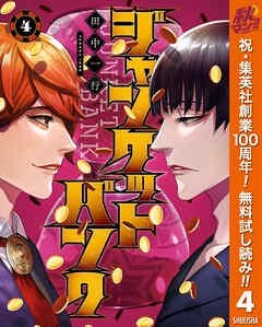 【期間限定　無料お試し版】ジャンケットバンク 4