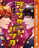 【期間限定　無料お試し版】ジャンケットバンク 4