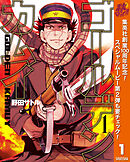 【期間限定　無料お試し版】ゴールデンカムイ 1