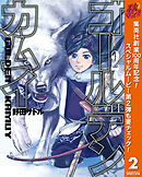 【期間限定　無料お試し版】ゴールデンカムイ 2