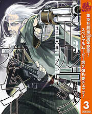 【期間限定　無料お試し版】ゴールデンカムイ