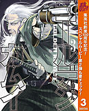 【期間限定　無料お試し版】ゴールデンカムイ 3