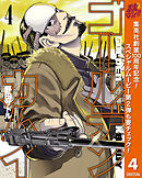 【期間限定　無料お試し版】ゴールデンカムイ 4