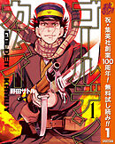 【期間限定　無料お試し版】ゴールデンカムイ 1
