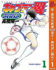 【期間限定　無料お試し版】キャプテン翼 ROAD TO 2002 1