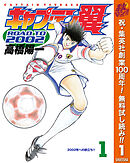 【期間限定　無料お試し版】キャプテン翼 ROAD TO 2002