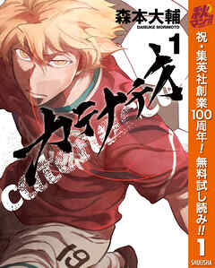 【期間限定　無料お試し版】カテナチオ 1
