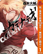 【期間限定　無料お試し版】カテナチオ 1